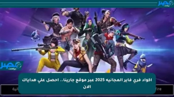 أكواد فري فاير المجانية 2025 عبر موقع جارينا.. احصل على هداياك الآن